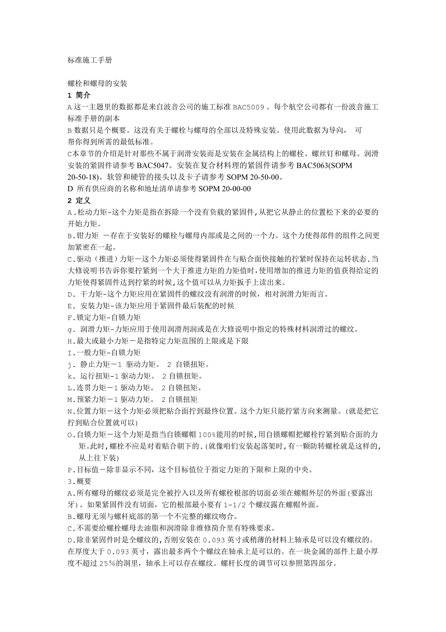 螺栓和螺帽的安装.doc_第1页