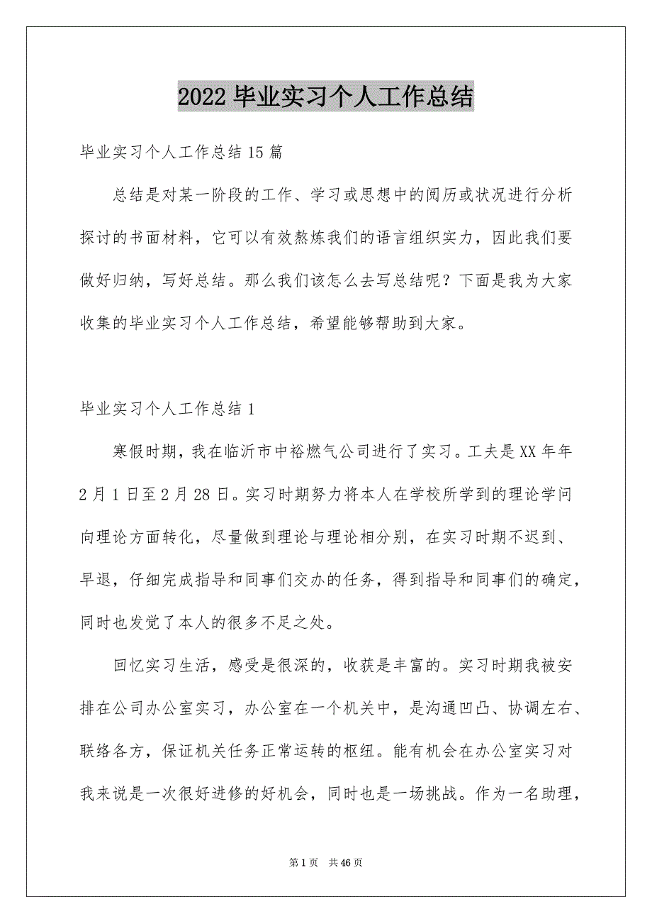 2022毕业实习个人工作总结_4_第1页