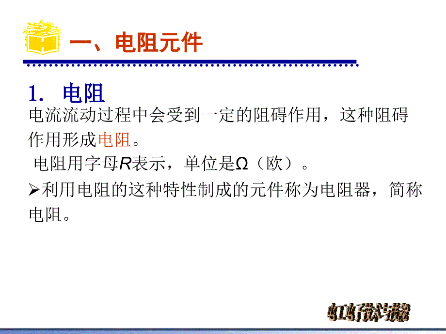 电阻元件与欧姆定律_第2页