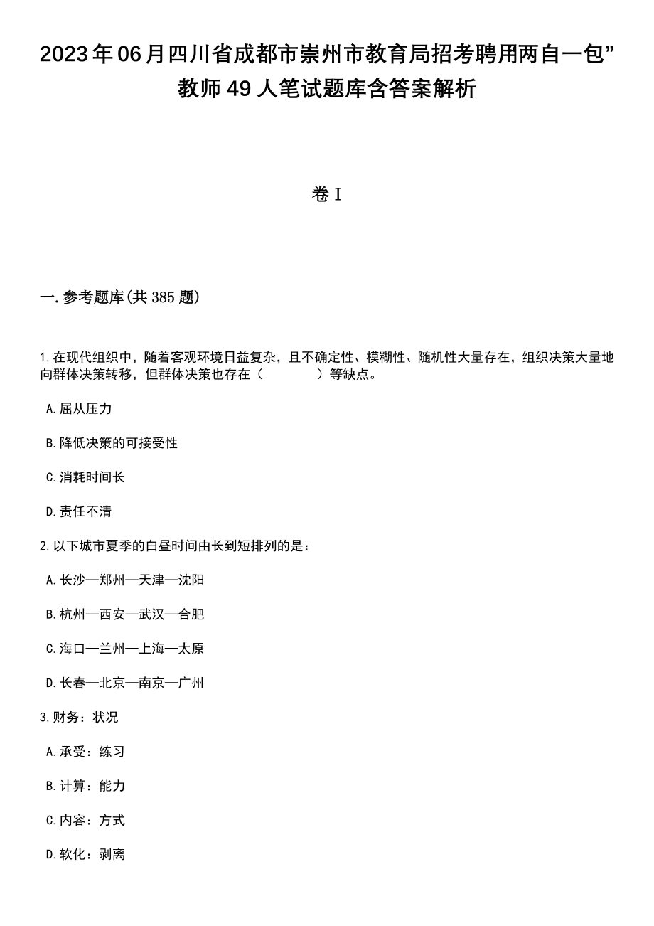 2023年06月四川省成都市崇州市教育局招考聘用“两自一包”教师49人笔试题库含答案解析_第1页