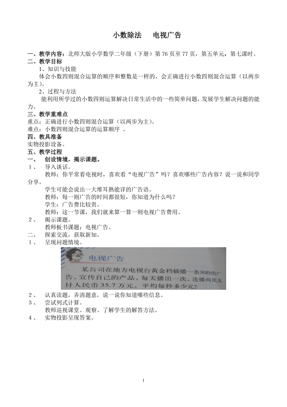 北师大版小学数学二年级下册教案： 小数除法 电视广告_第1页