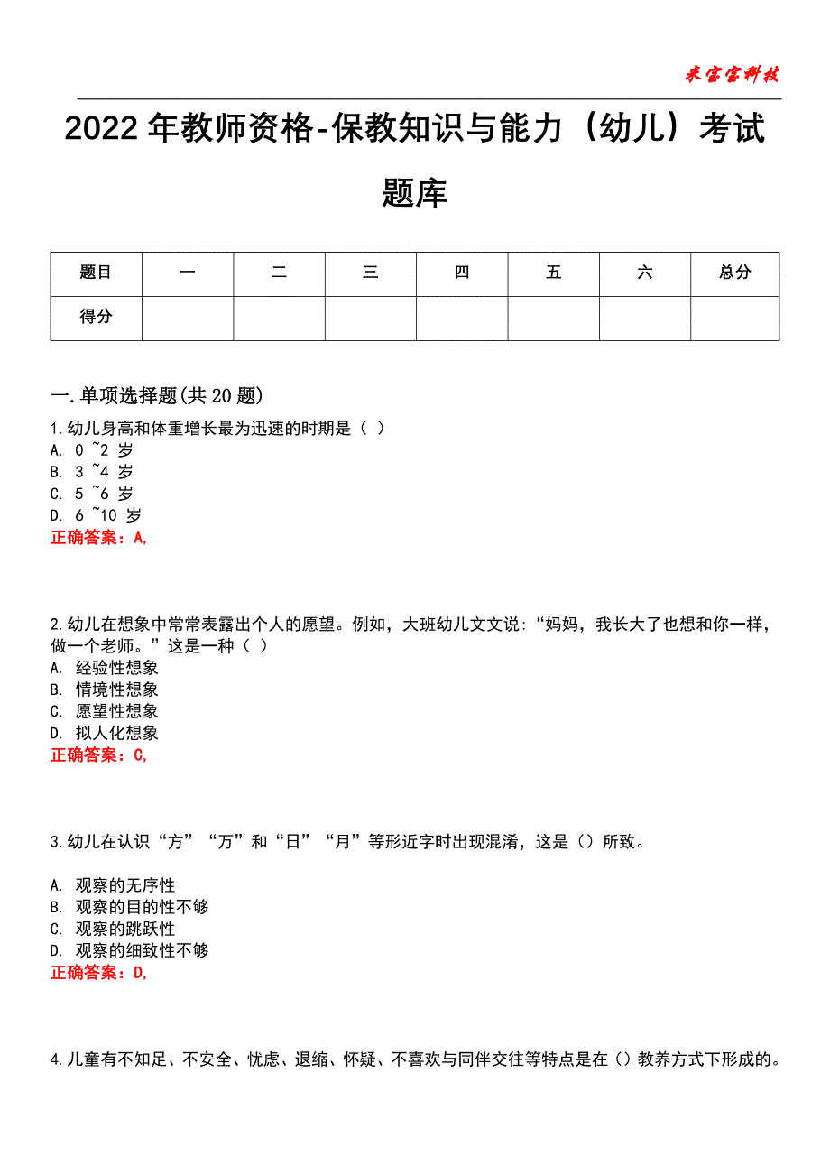 2022年教师资格-保教知识与能力（幼儿）考试题库_5_第1页