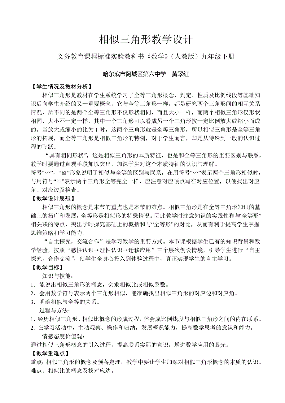 最新相似三角形教学设计汇编_第1页