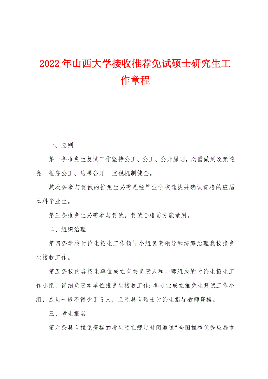 2022年山西大学接收推荐免试硕士研究生工作章程.docx_第1页