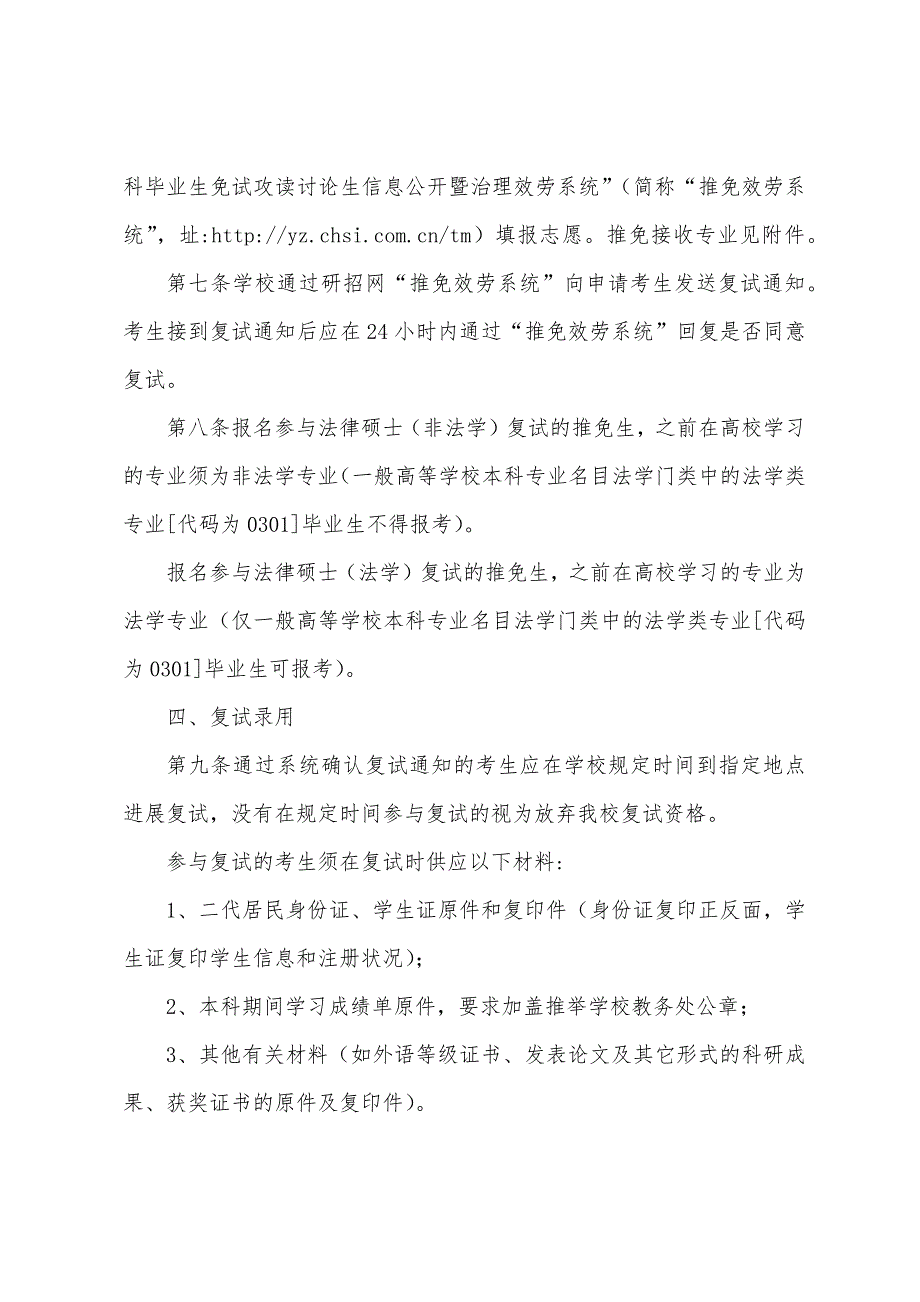 2022年山西大学接收推荐免试硕士研究生工作章程.docx_第2页