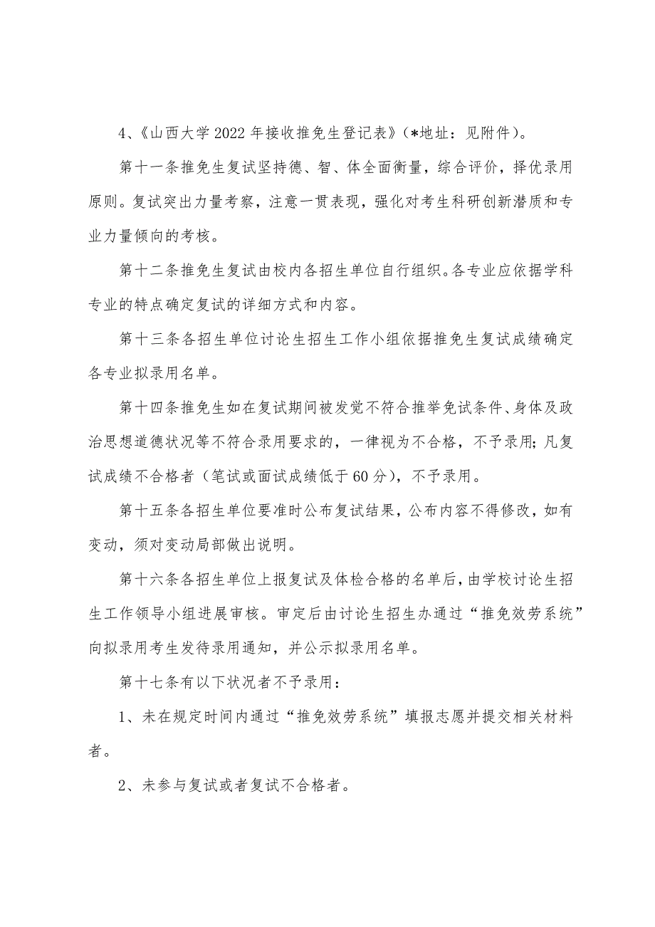 2022年山西大学接收推荐免试硕士研究生工作章程.docx_第3页