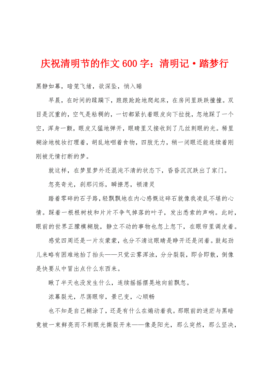 庆祝清明节的作文600字：清明记&#183;踏梦行.docx_第1页