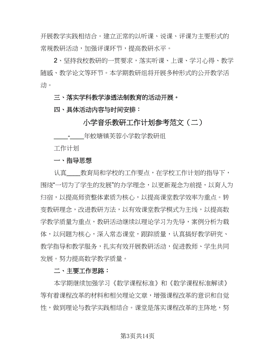 小学音乐教研工作计划参考范文（5篇）_第3页