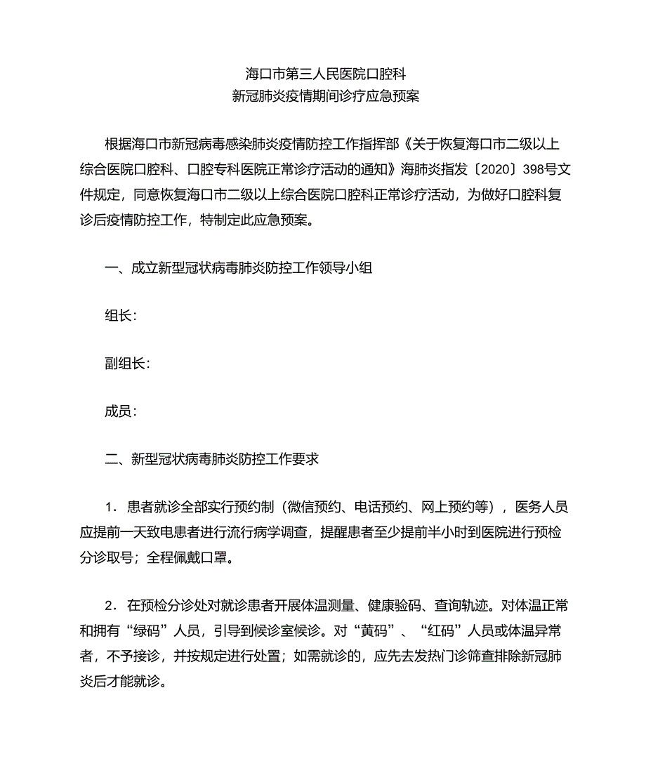 口腔科新冠肺炎疫情期间诊疗应急预案_第1页