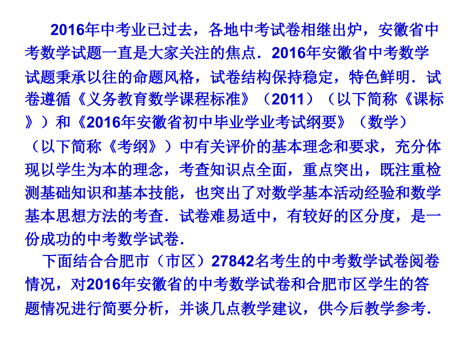 安徽省中考数学试卷评析及教学建议1028修改稿_第2页