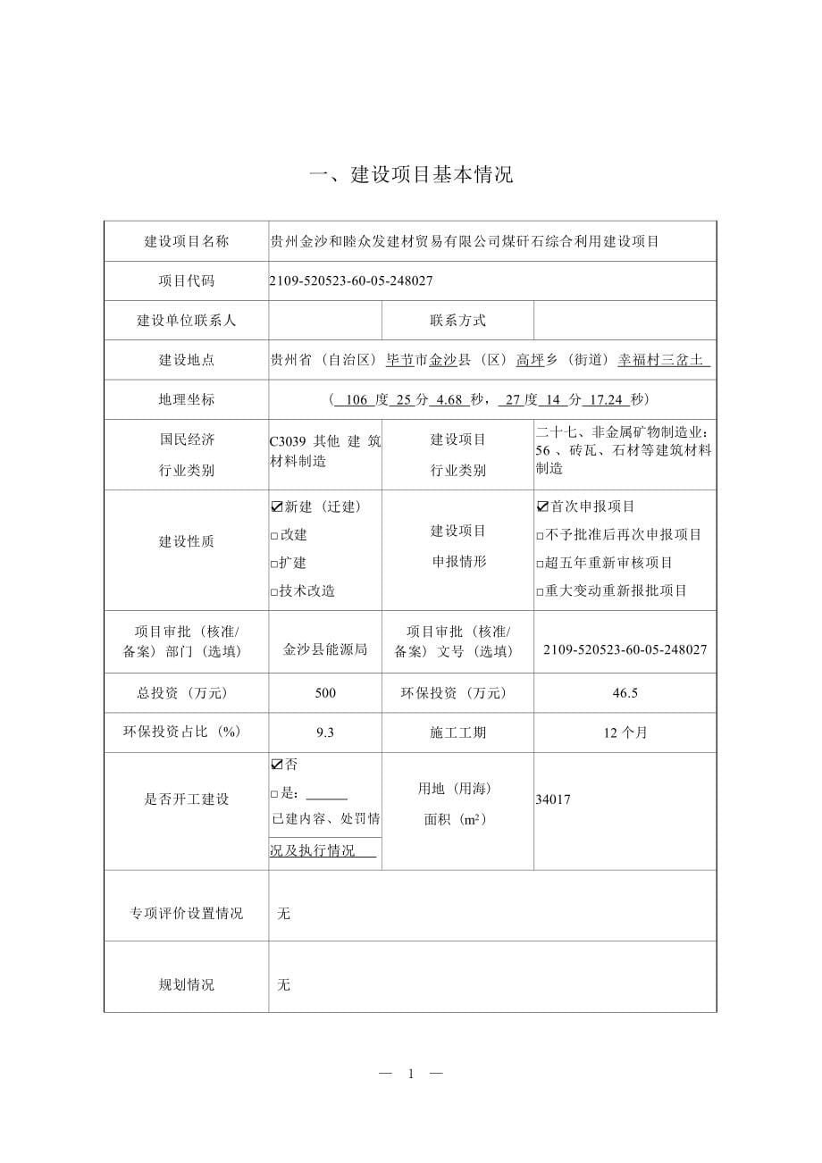 贵州金沙和睦众发建材贸易有限公司煤矸石综合利用建设项目环评报告.docx_第5页