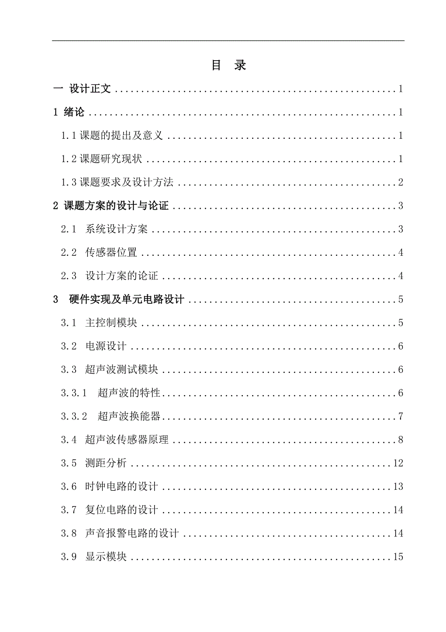 汽车防撞报警系统毕业论文设计.doc_第4页