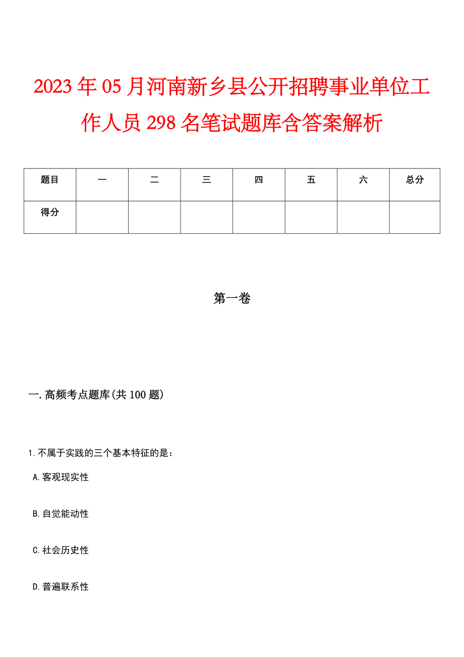 2023年05月河南新乡县公开招聘事业单位工作人员298名笔试题库含答案解析_第1页