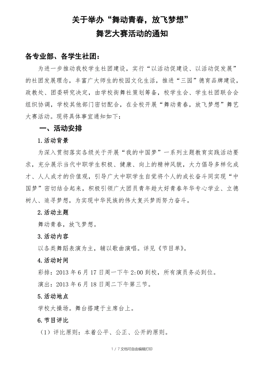 “舞动青春放飞梦想”舞艺大赛方案_第1页