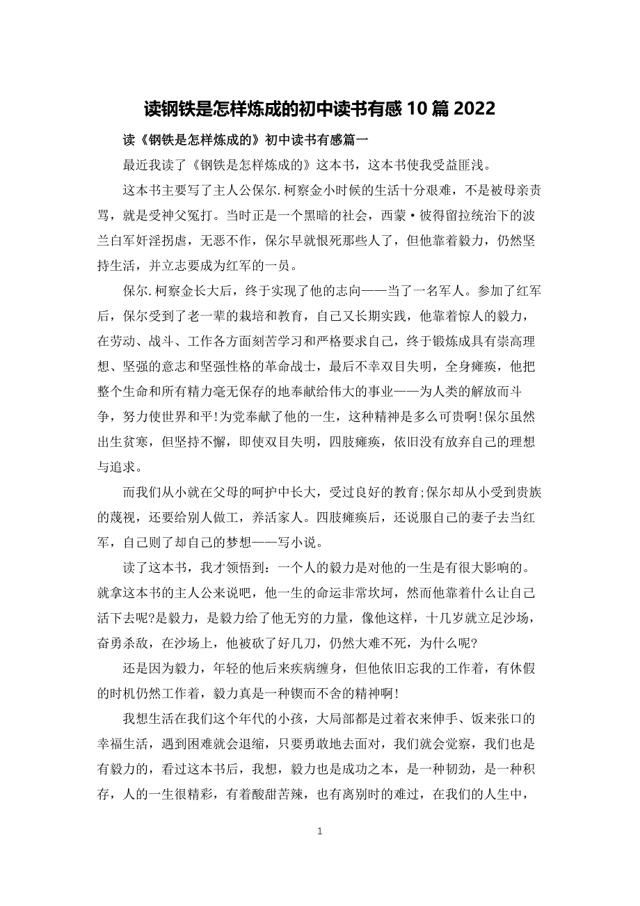 读钢铁是怎样炼成的初中读书有感10篇2022_第1页