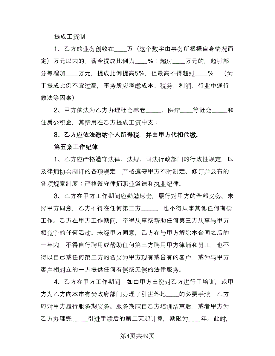 律师事务所律师聘用合同精编版（8篇）.doc_第4页