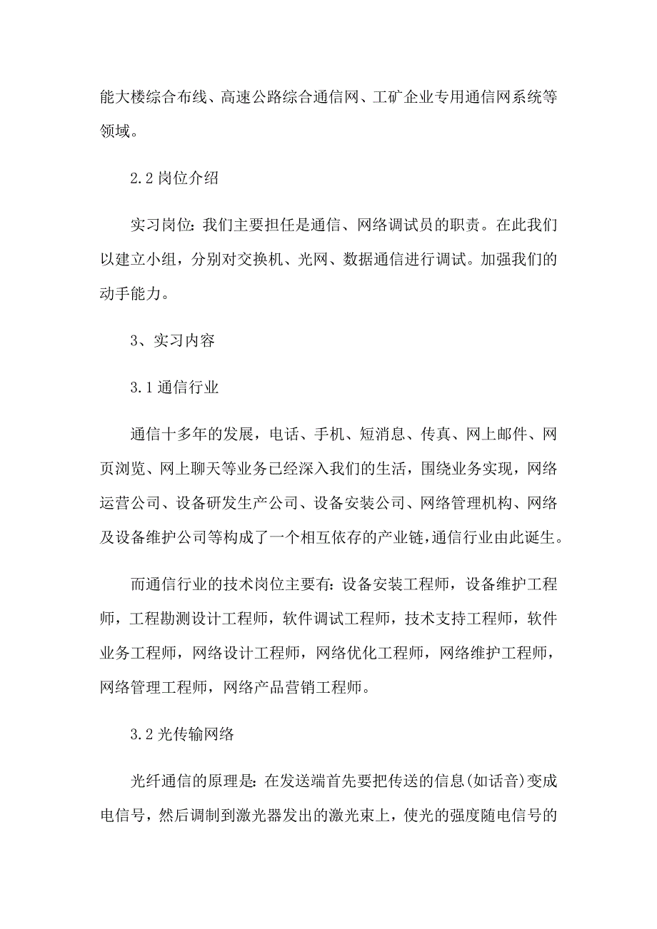 2023通信专业实习报告汇编五篇_第4页