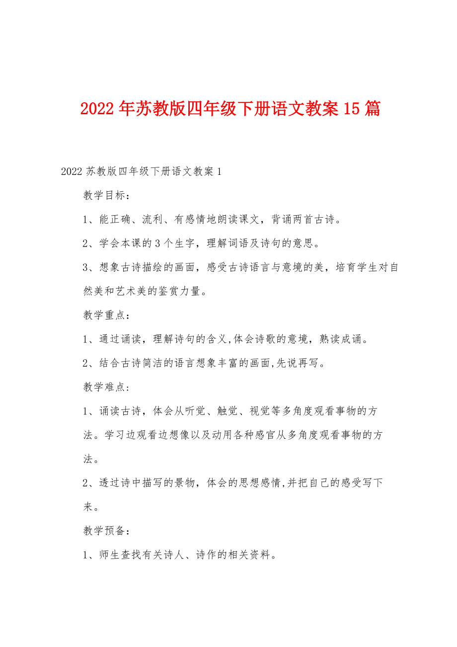 2022年苏教版四年级下册语文教案15篇.doc_第1页