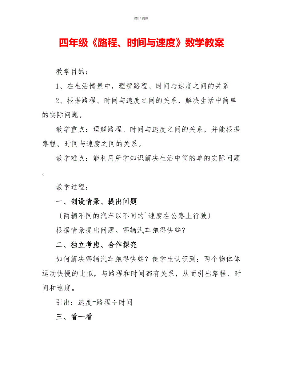 四年级《路程、时间与速度》数学教案_第1页