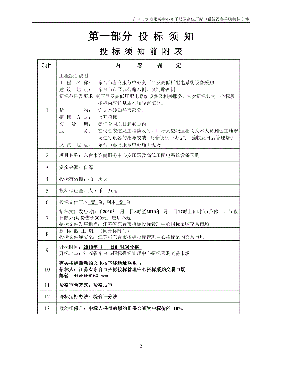 东台市客商服务中心变压器及高低压配电系统设备采购招标文件_第2页