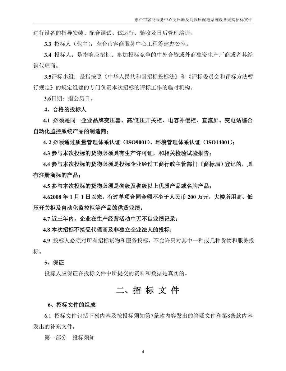 东台市客商服务中心变压器及高低压配电系统设备采购招标文件_第4页