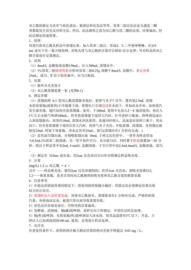 双乙酰的测定方法有气相色谱法.doc