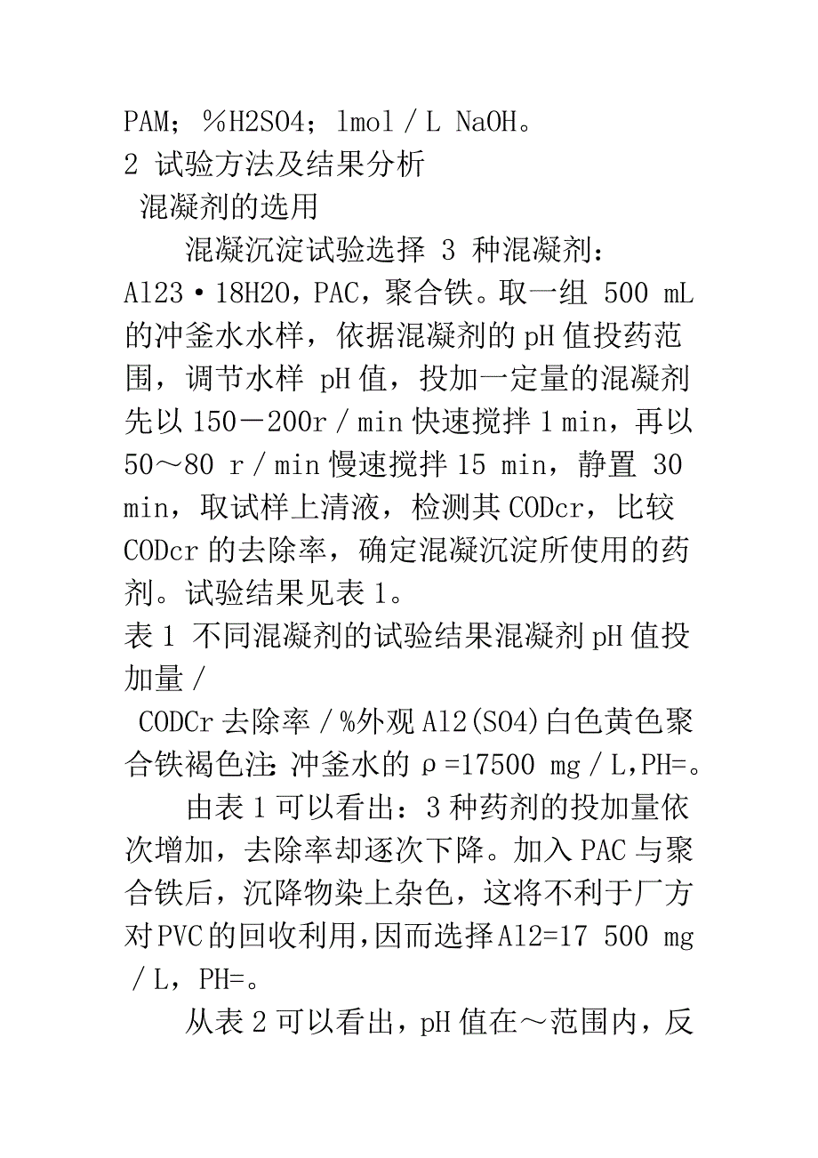 常规混凝过滤法处理PVC乳化废水的研究.docx_第4页