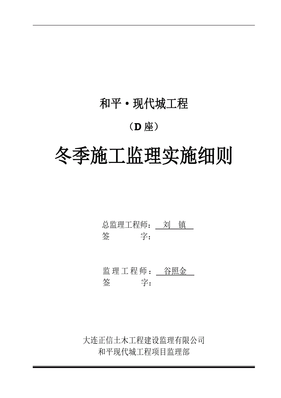 和平•现代城工程冬季施工监理实施细则.doc_第1页