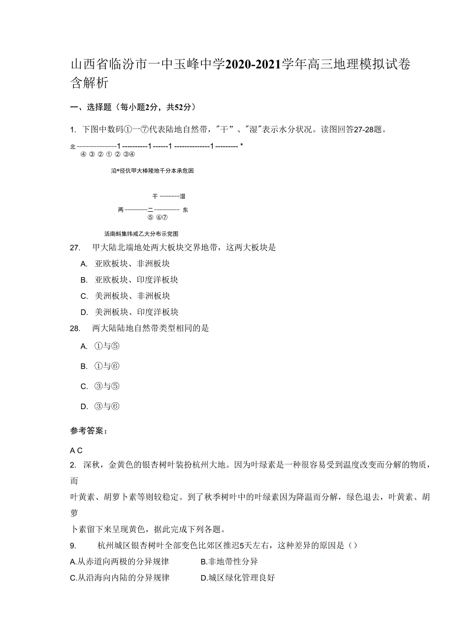 山西省临汾市一中玉峰中学2020-2021学年高三地理模拟试卷含解析_第1页