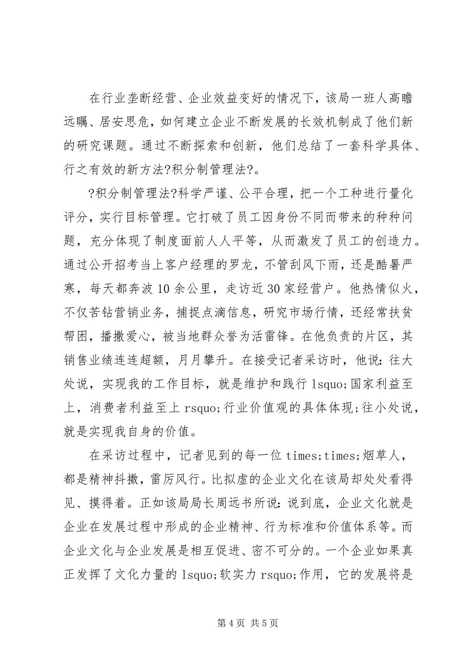 2023年烟草局文化建设经验交流材料.docx_第4页