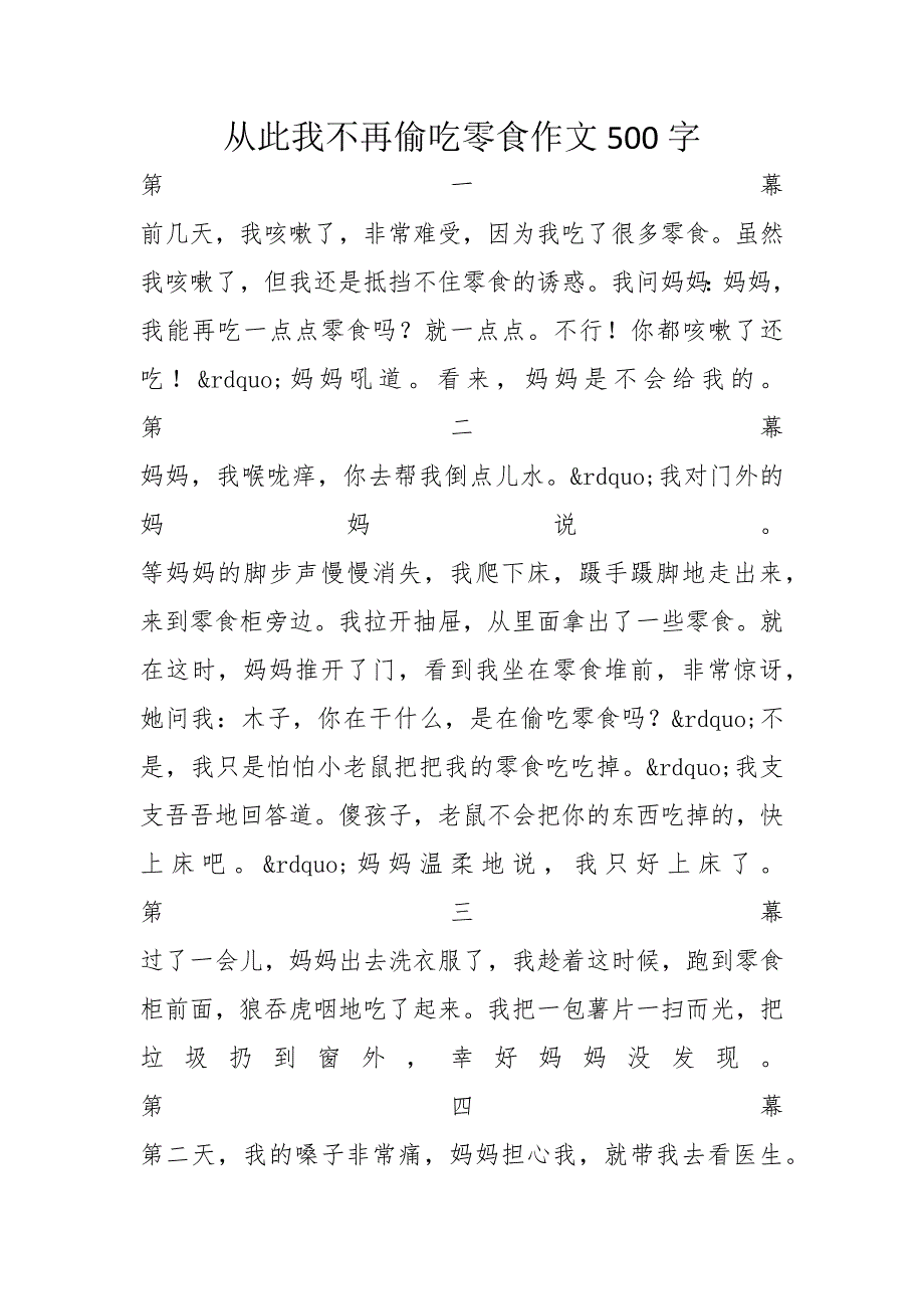 从此我不再偷吃零食作文500字_第1页