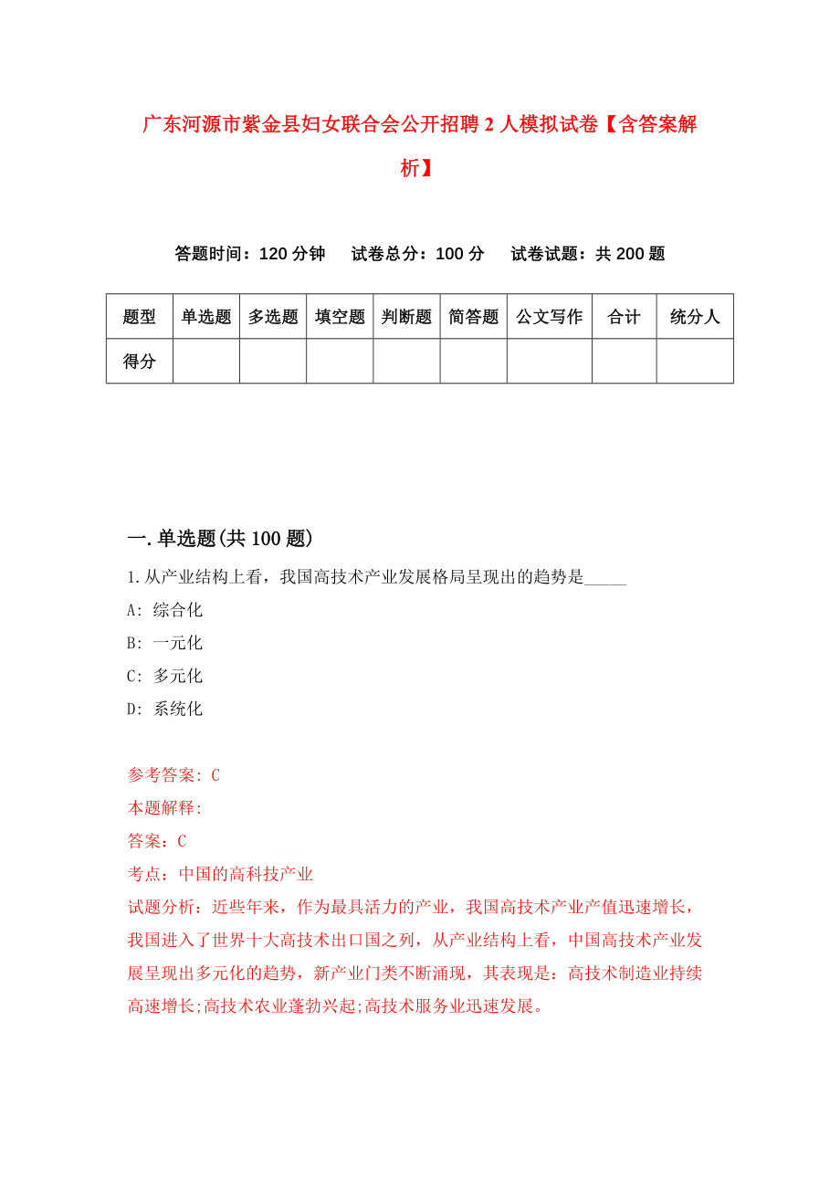 广东河源市紫金县妇女联合会公开招聘2人模拟试卷【含答案解析】【6】_第1页