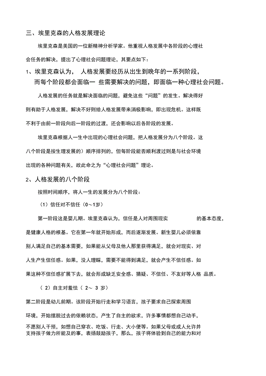 埃里克森的人格发展理论简介_第1页