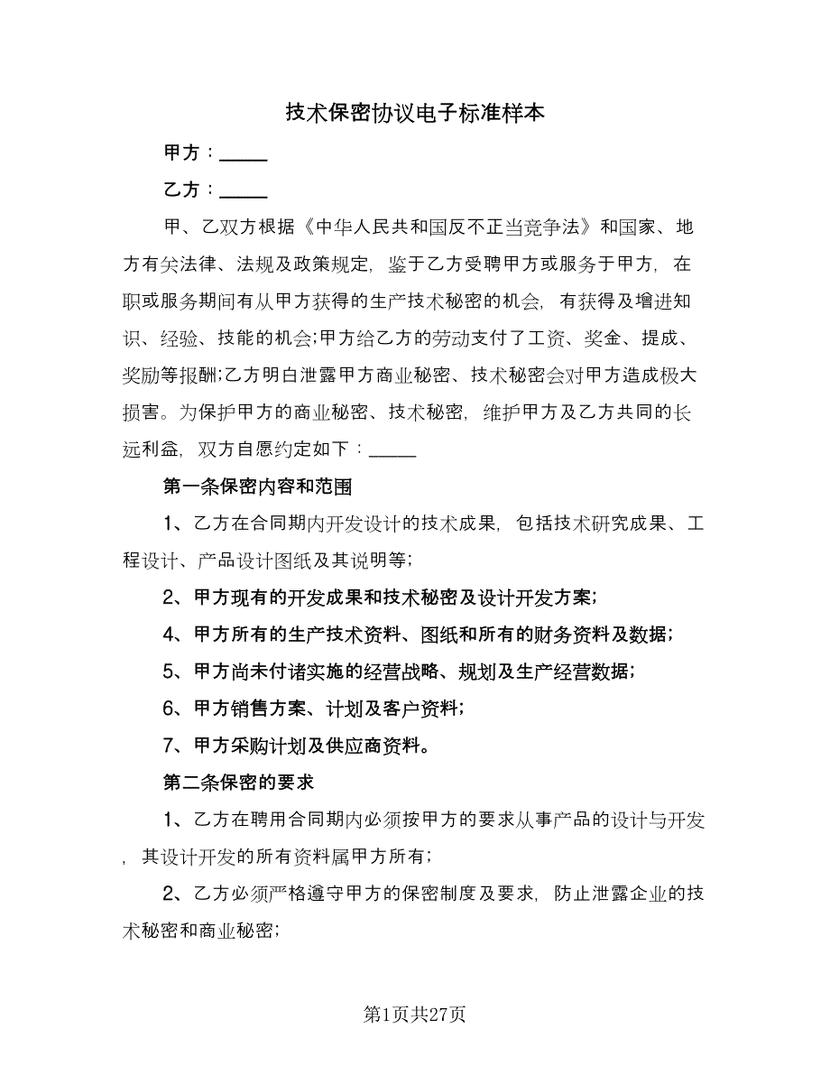 技术保密协议电子标准样本（9篇）_第1页