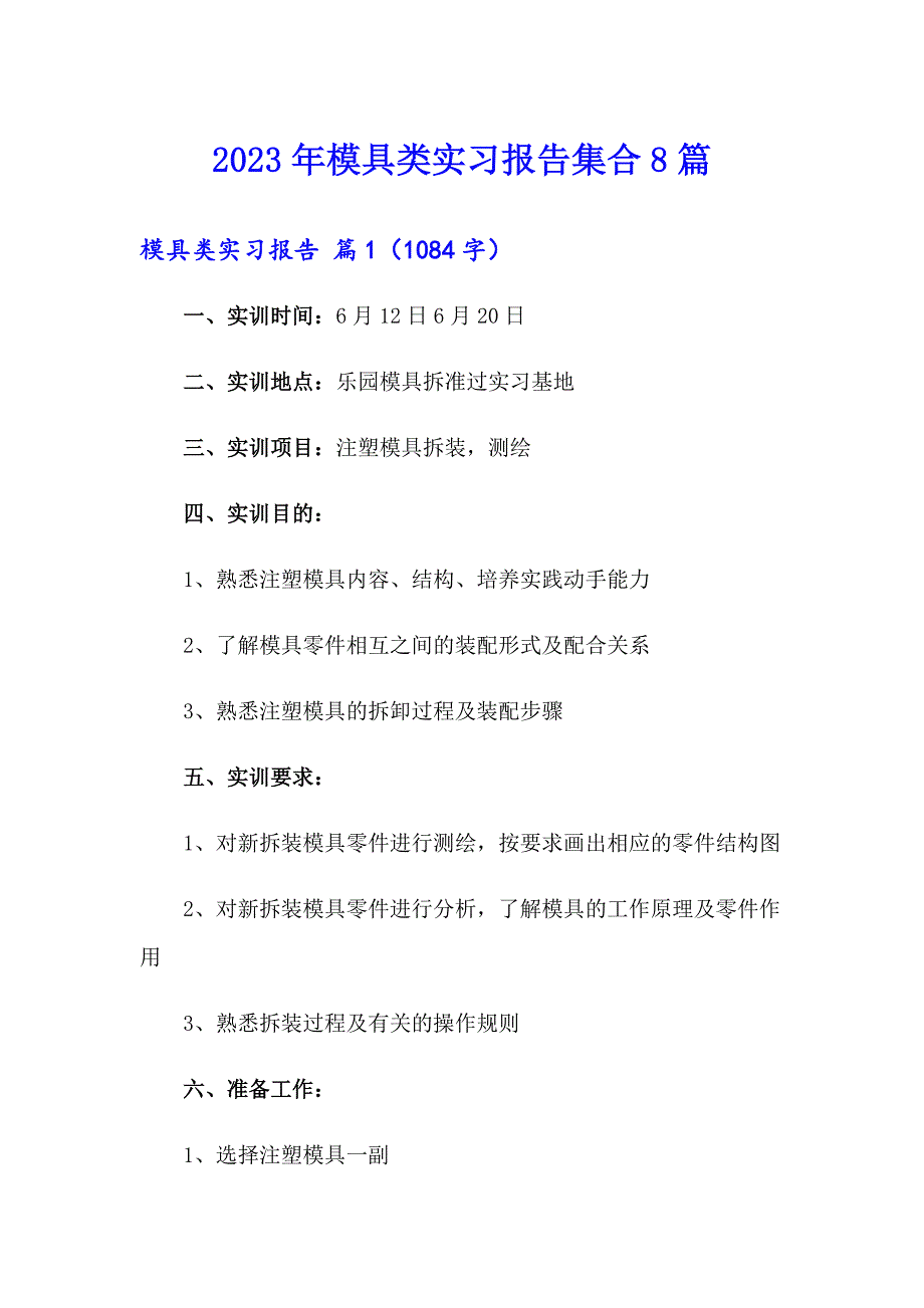 2023年模具类实习报告集合8篇_第1页