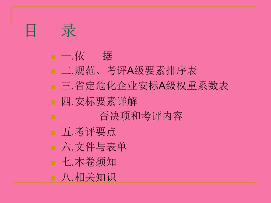 企业安全生产标准化工作资料之十一检查与自评ppt课件_第2页