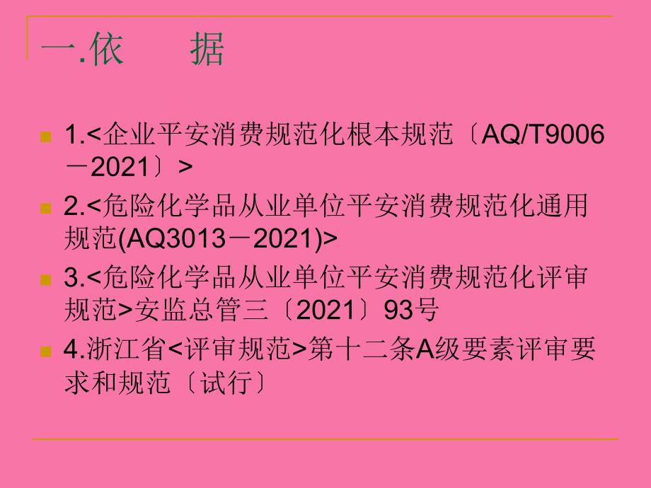 企业安全生产标准化工作资料之十一检查与自评ppt课件_第3页