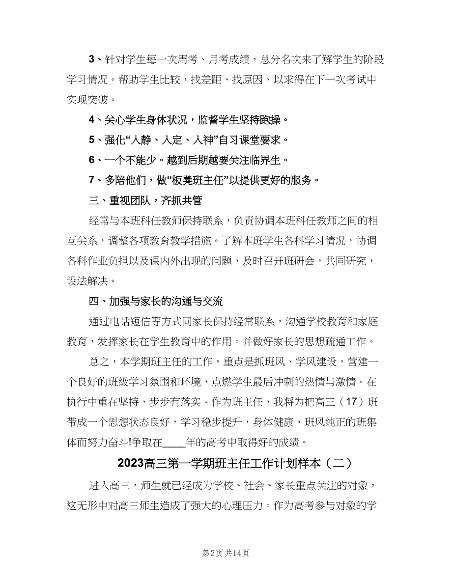 2023高三第一学期班主任工作计划样本（四篇）.doc_第2页