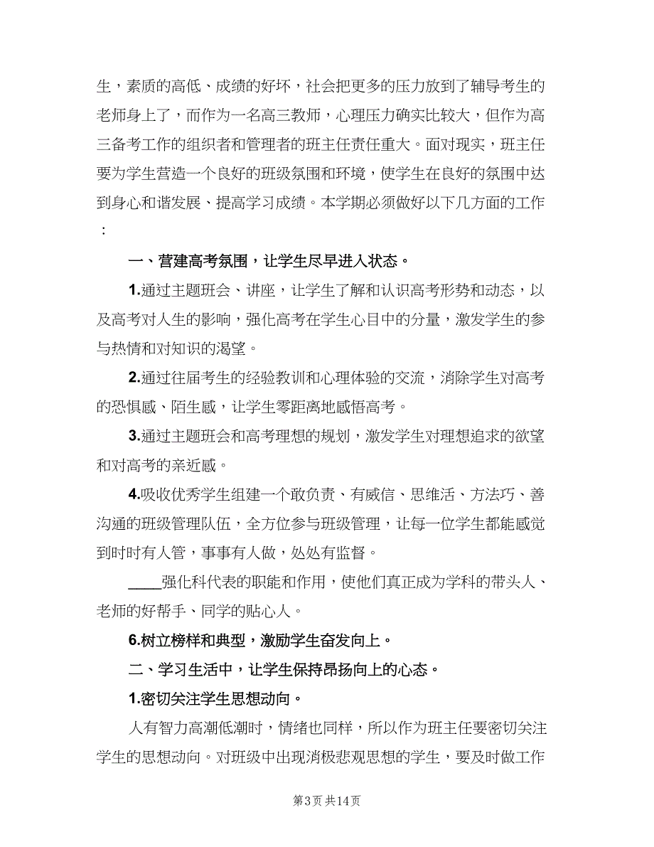 2023高三第一学期班主任工作计划样本（四篇）.doc_第3页