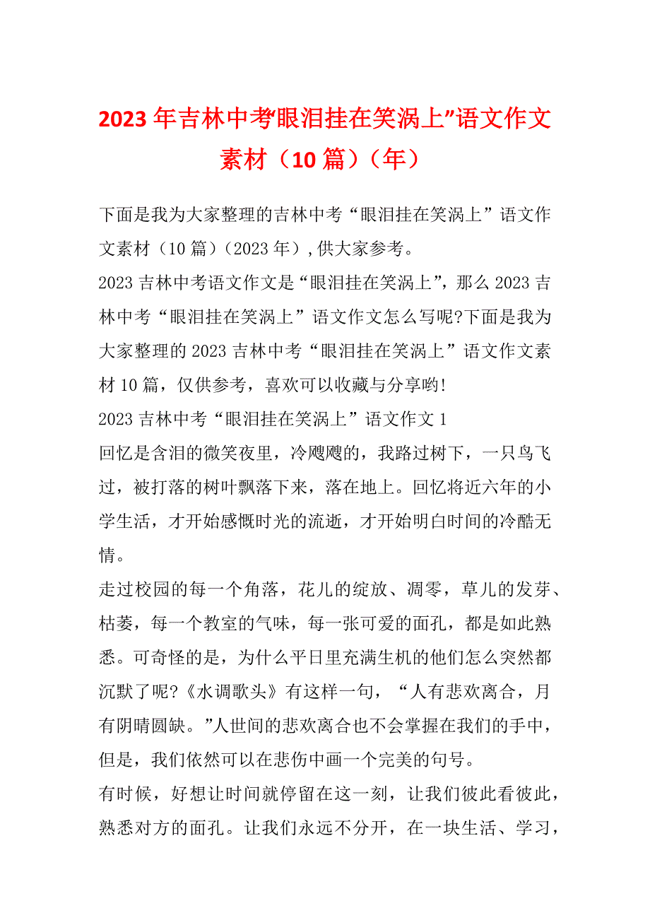 2023年吉林中考“眼泪挂在笑涡上”语文作文素材（10篇）（年）_第1页