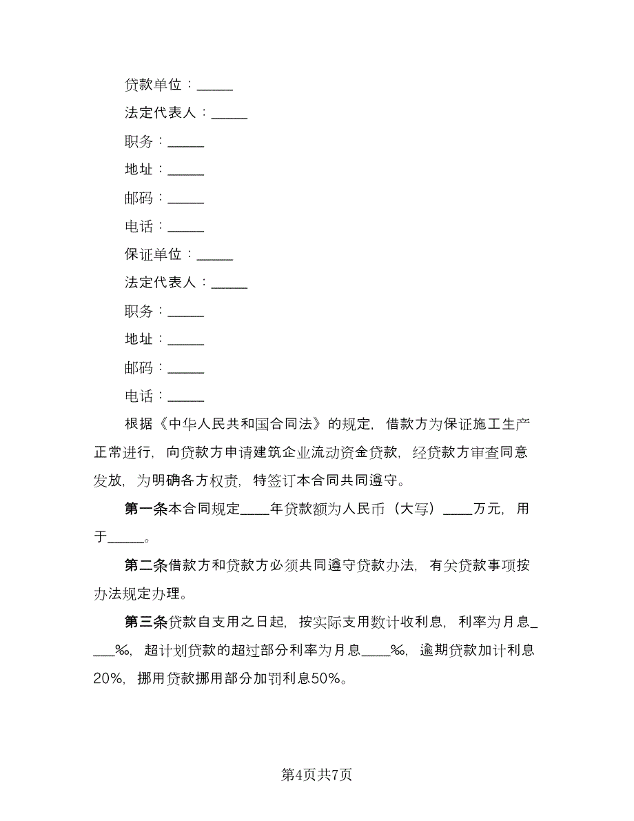 企业借款合同官方版（三篇）.doc_第4页