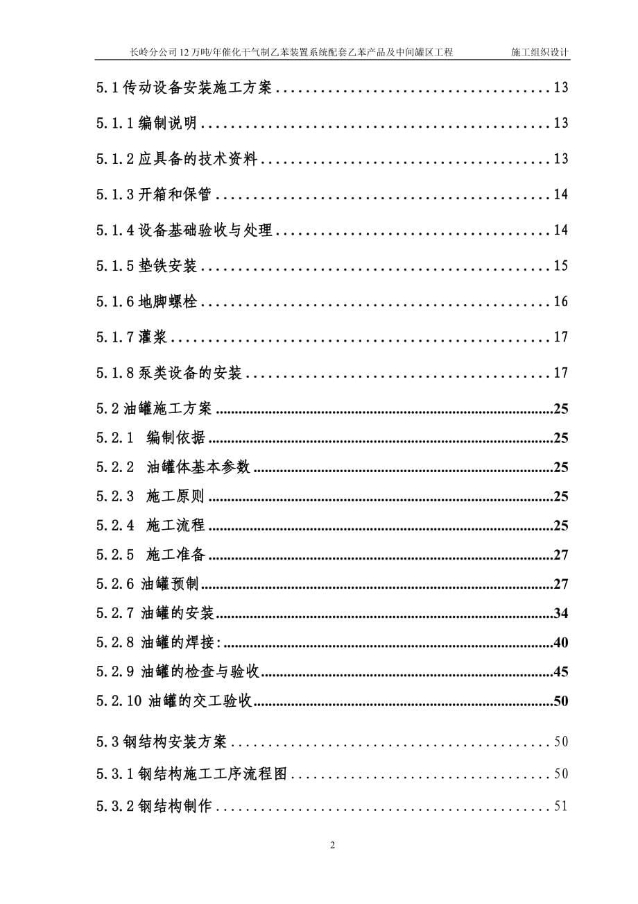 乙苯装置罐区施工组织设计_第5页