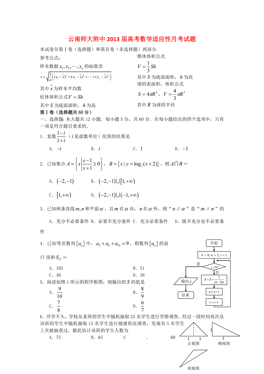 云南师大附中2013届高考数学适应性月考试题（八）文 新人教A版_第1页