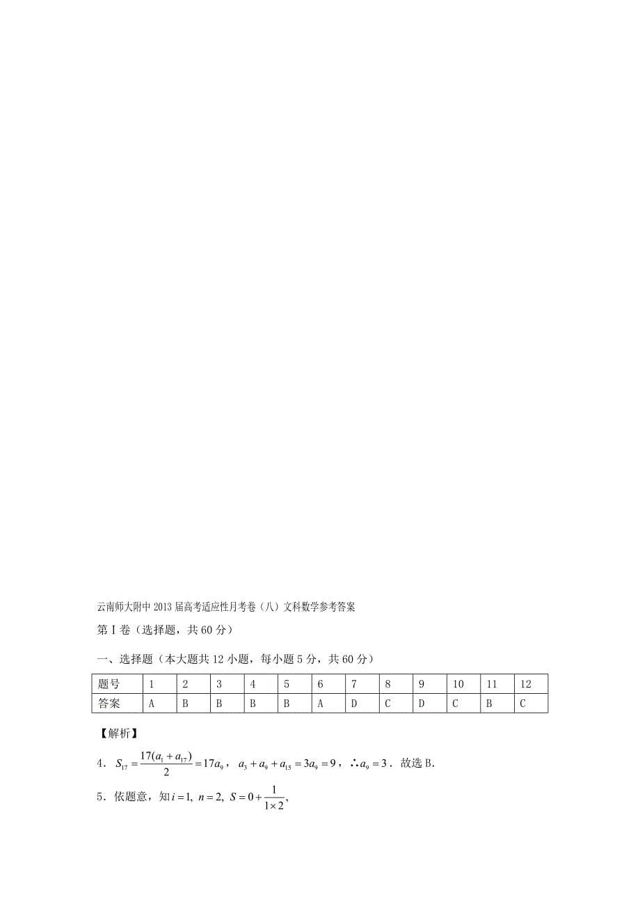 云南师大附中2013届高考数学适应性月考试题（八）文 新人教A版_第5页