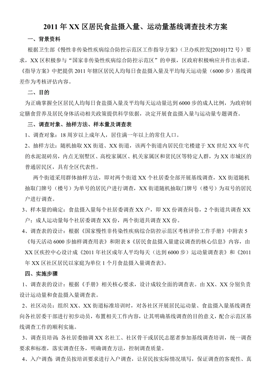 居民食盐摄入量运动量基线调查方案_第1页