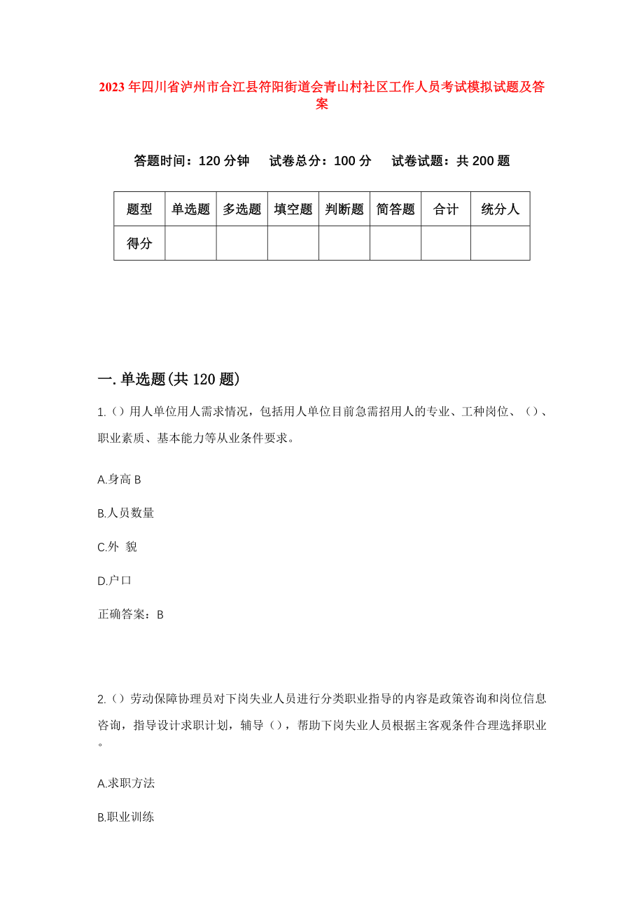 2023年四川省泸州市合江县符阳街道会青山村社区工作人员考试模拟试题及答案_第1页