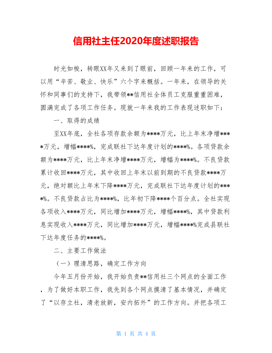 信用社主任2020年度述职报告_第1页