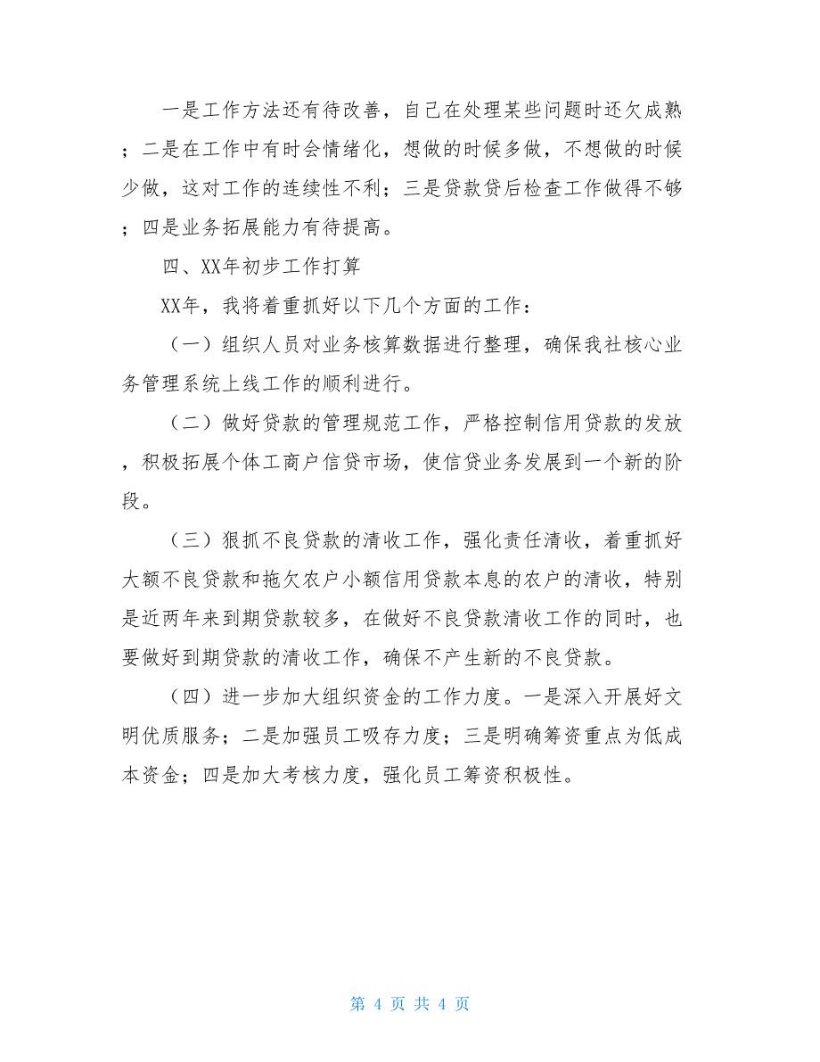 信用社主任2020年度述职报告_第4页