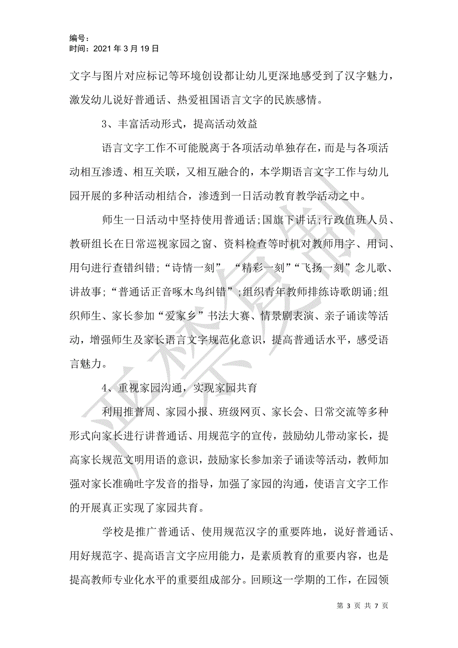 幼儿园语言文字工作总结_第3页