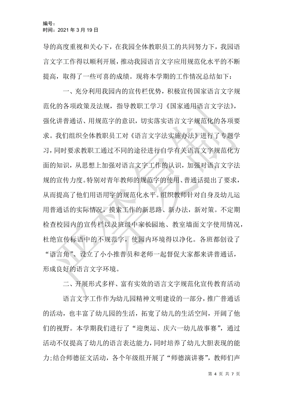 幼儿园语言文字工作总结_第4页